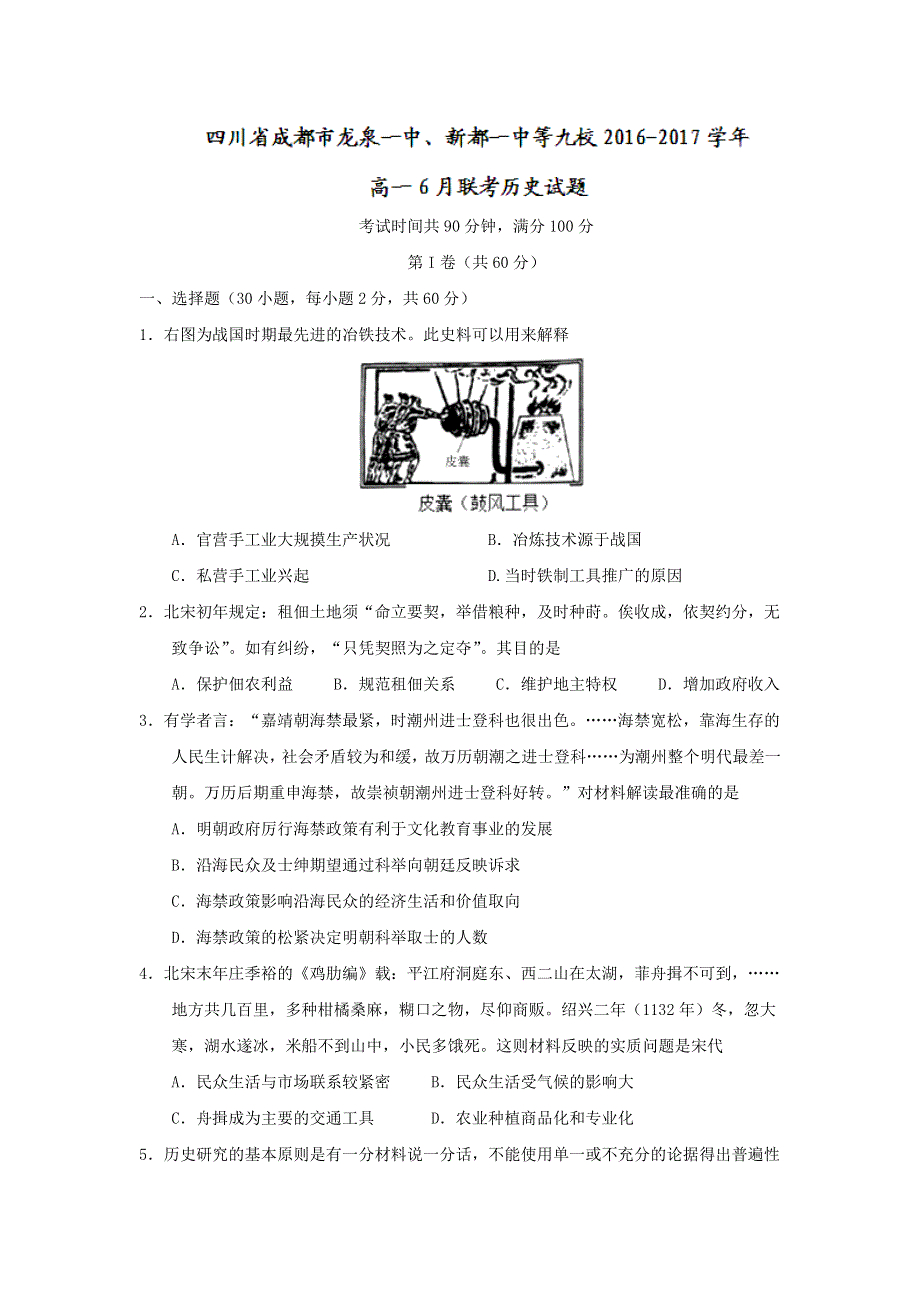 四川省成都市龙泉一中、新都一中等九校2016-2017学年高一6月联考历史试题 WORD版含答案.doc_第1页