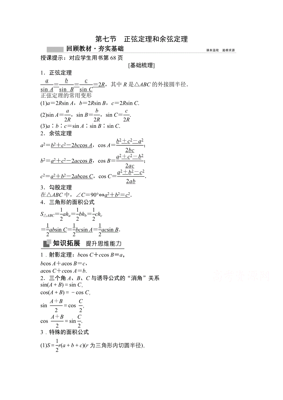 2021届高三北师大版数学（文）一轮复习教师文档：第三章第七节　正弦定理和余弦定理 WORD版含解析.doc_第1页