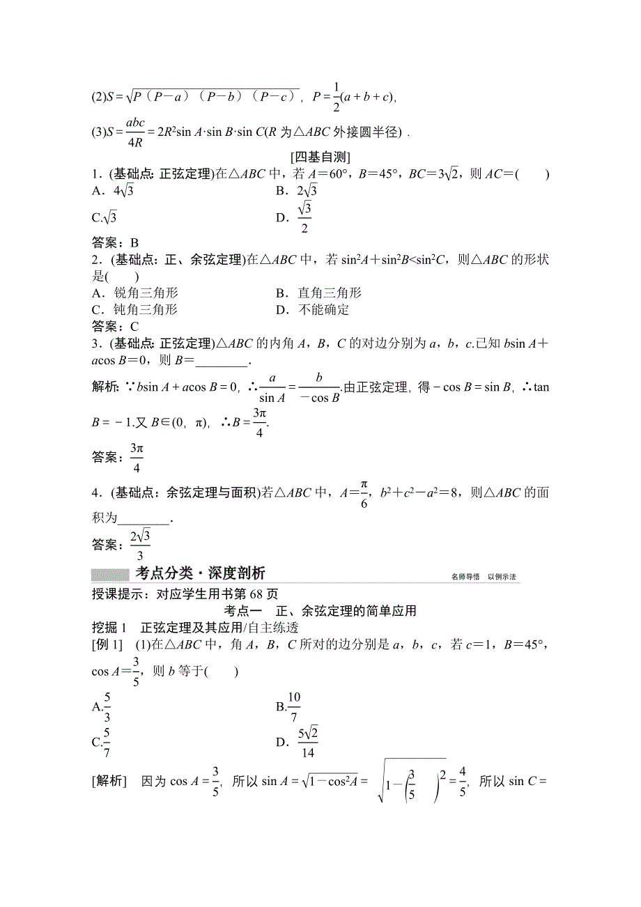 2021届高三北师大版数学（文）一轮复习教师文档：第三章第七节　正弦定理和余弦定理 WORD版含解析.doc_第2页