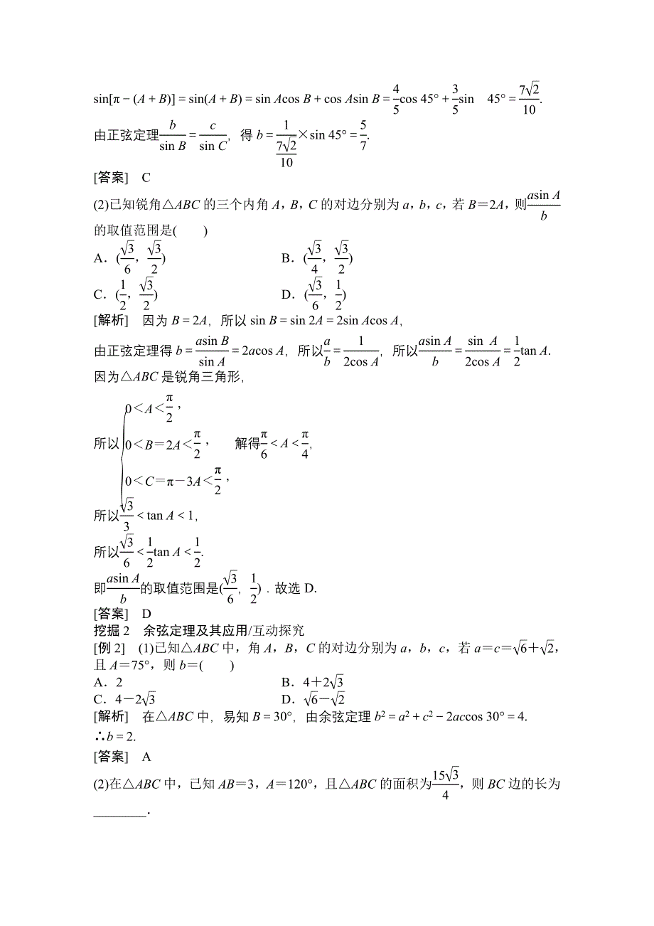 2021届高三北师大版数学（文）一轮复习教师文档：第三章第七节　正弦定理和余弦定理 WORD版含解析.doc_第3页