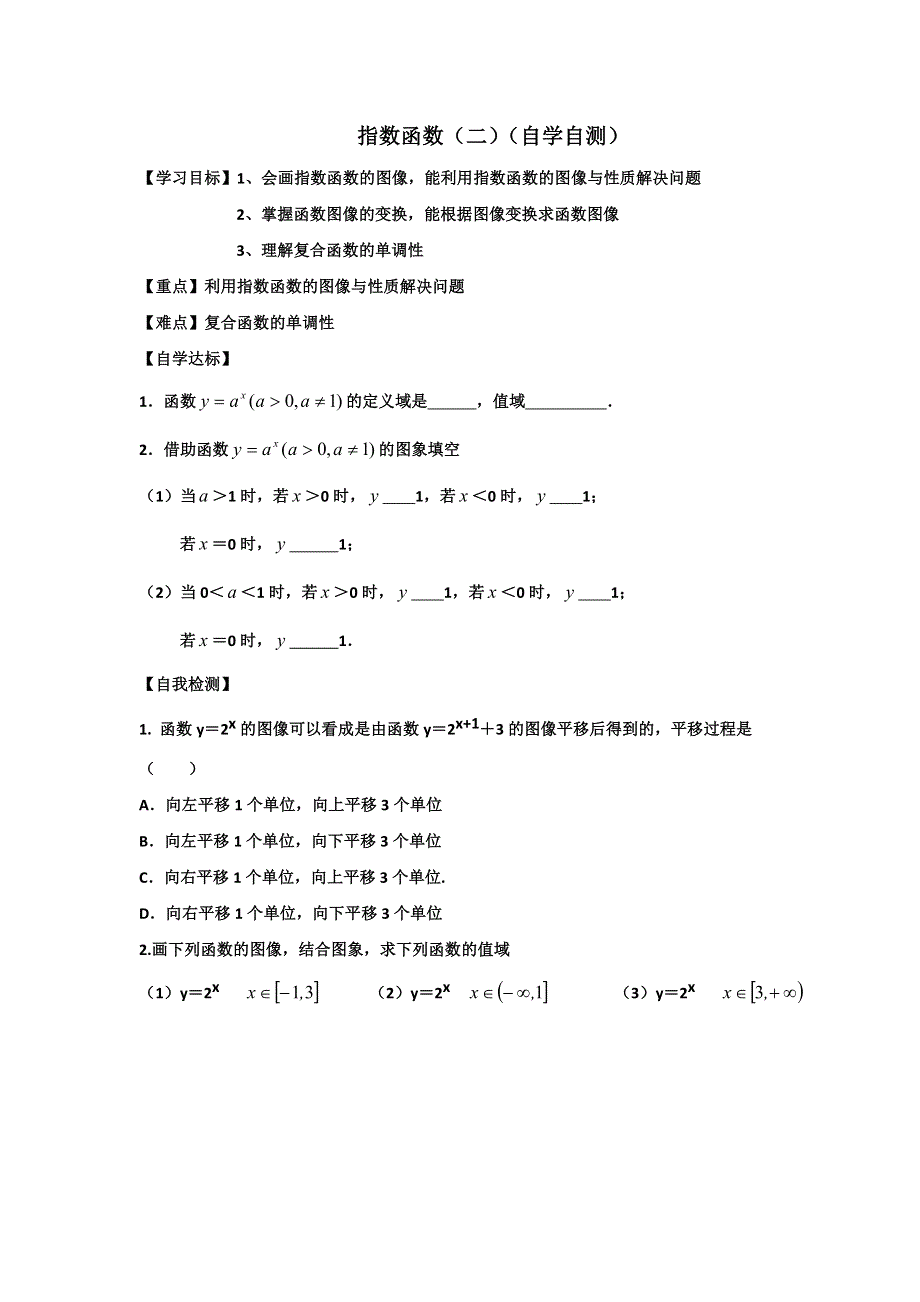 山东省乐陵市第一中学高中数学必修一：2-1指数函数（二）导学案 .doc_第1页