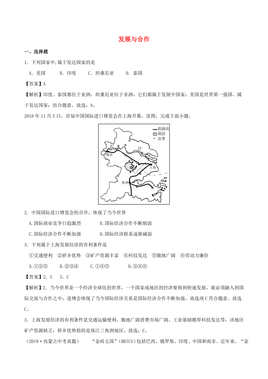 2020年中考地理考点练习 发展与合作（含解析）.doc_第1页