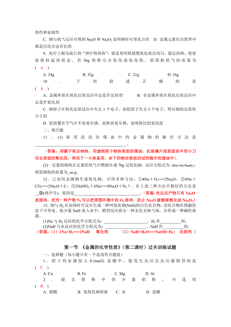 四川省成都市龙泉中学2015-2016学年人教版化学必修一第三章第一节《金属的化学性质》过关训练试题 WORD版含答案.doc_第2页