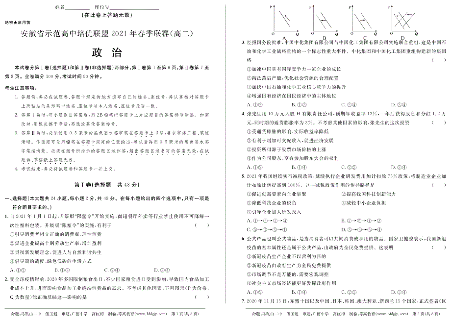 《发布》安徽省示范高中培优联盟2020-2021学年高二下学期春季联赛政治试题 PDF版含解析.pdf_第1页