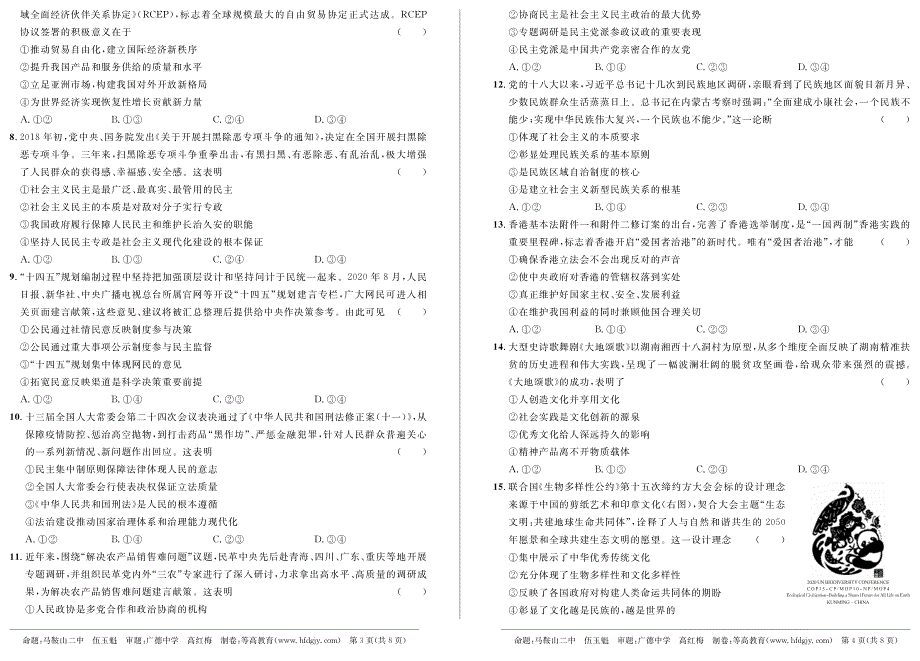 《发布》安徽省示范高中培优联盟2020-2021学年高二下学期春季联赛政治试题 PDF版含解析.pdf_第2页