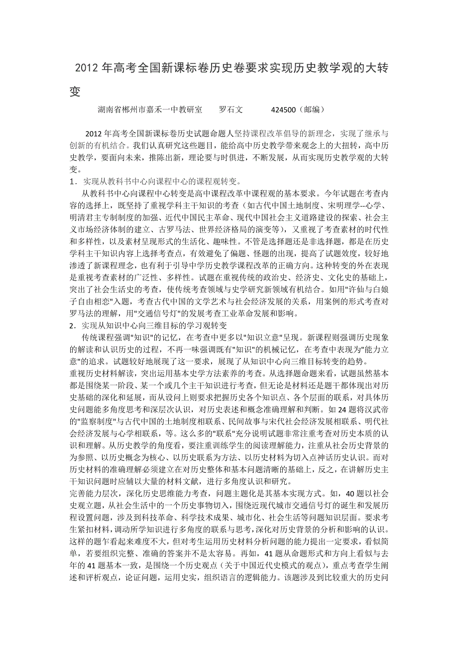 从2012年高考全国新课标卷历史卷看历史教学观的转变.doc_第1页