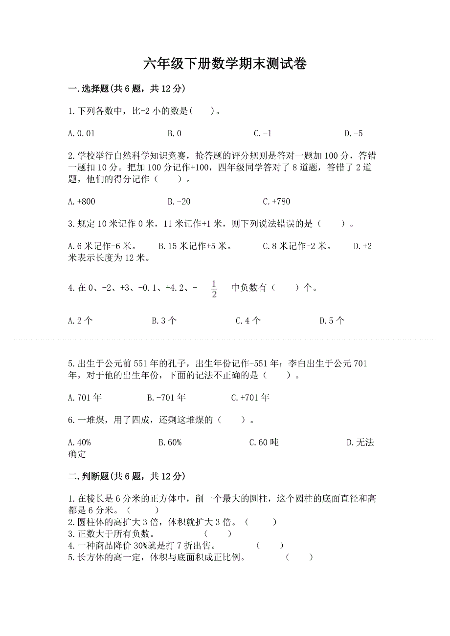 六年级下册数学期末测试卷附参考答案（名师推荐）.docx_第1页