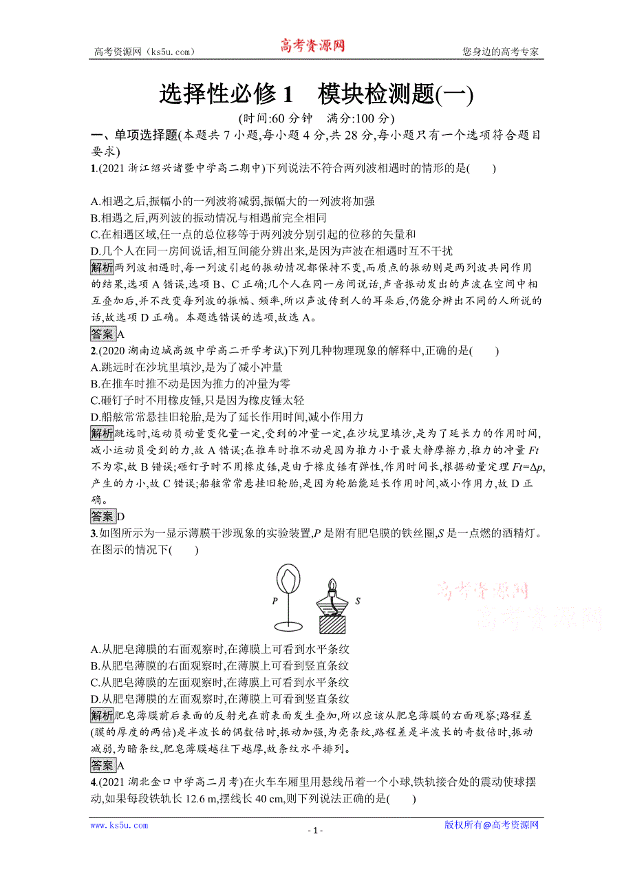 《新教材》2021-2022学年高中物理人教版选择性必修第一册训练：模块检测题（一） WORD版含解析.docx_第1页