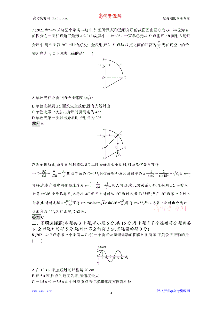 《新教材》2021-2022学年高中物理人教版选择性必修第一册训练：模块检测题（一） WORD版含解析.docx_第3页