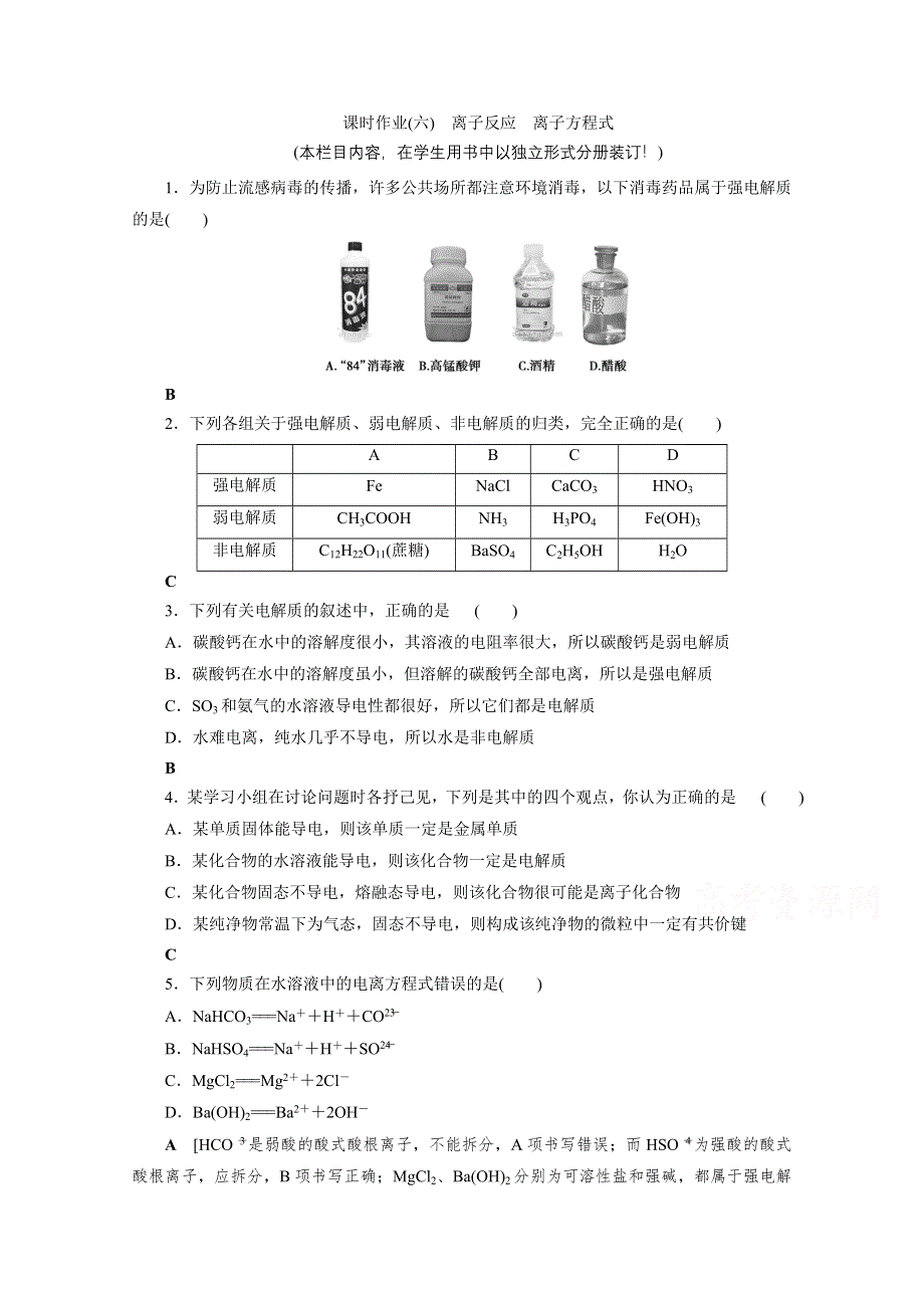 2021届高三化学人教版一轮复习课时作业6 离子反应　离子方程式 WORD版含解析.doc_第1页