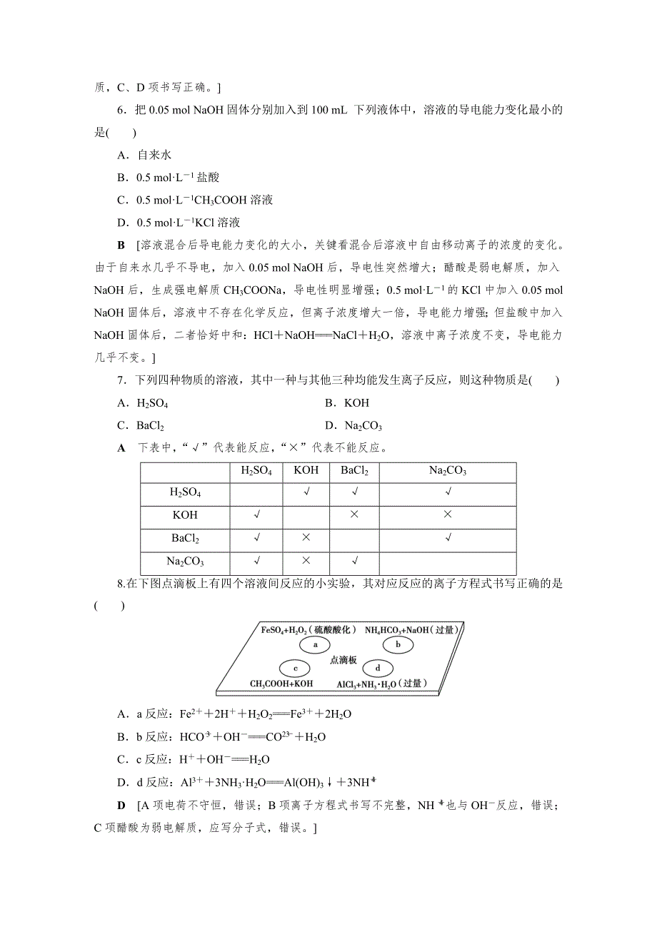 2021届高三化学人教版一轮复习课时作业6 离子反应　离子方程式 WORD版含解析.doc_第2页