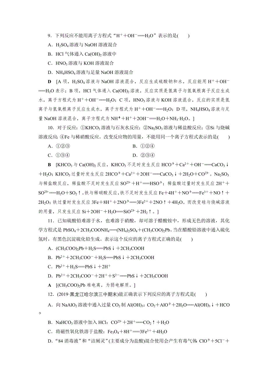 2021届高三化学人教版一轮复习课时作业6 离子反应　离子方程式 WORD版含解析.doc_第3页