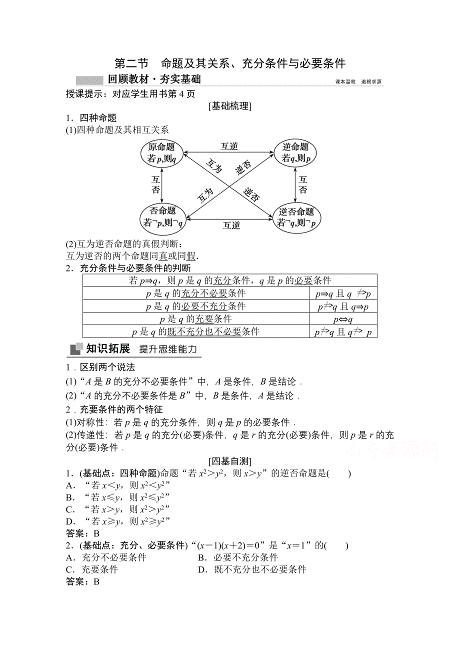 2021届高三北师大版数学（文）一轮复习教师文档：第一章第二节　命题及其关系、充分条件与必要条件 WORD版含解析.doc_第1页