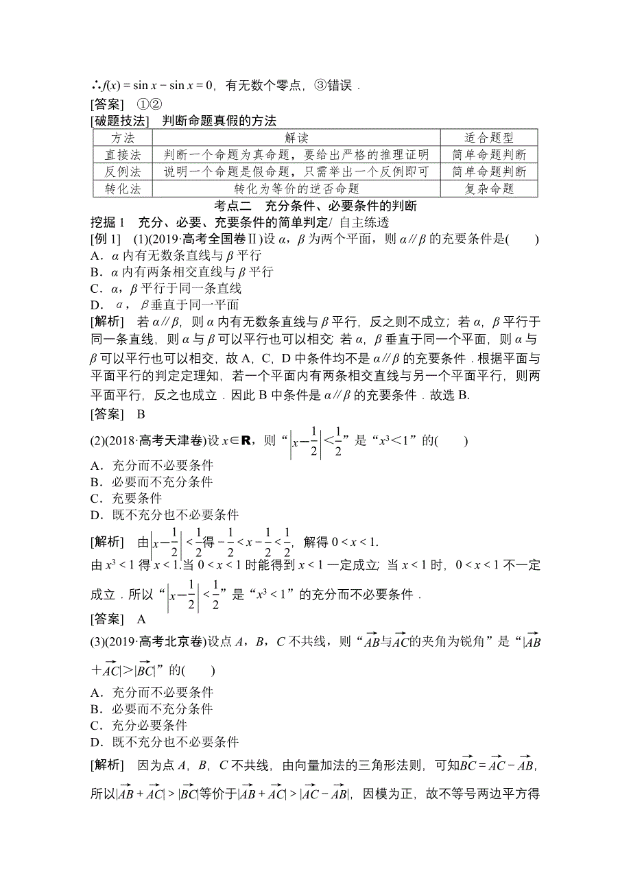 2021届高三北师大版数学（文）一轮复习教师文档：第一章第二节　命题及其关系、充分条件与必要条件 WORD版含解析.doc_第3页