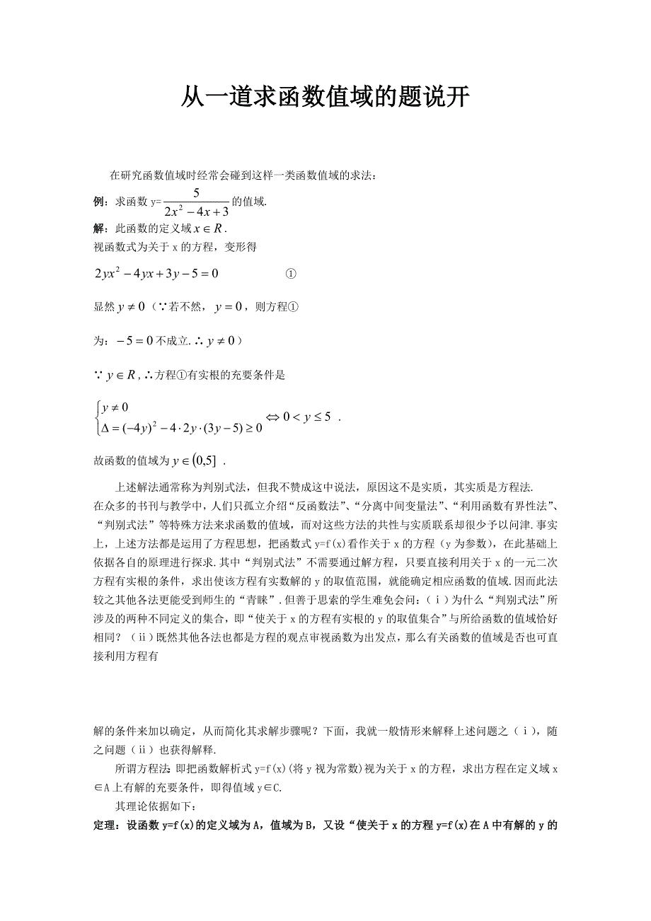 从一道求函数值域的题说开.doc_第1页