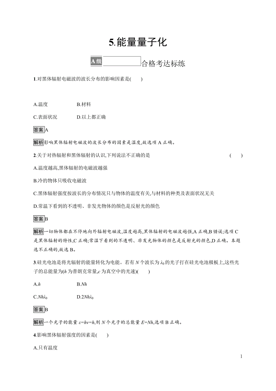 《新教材》2021-2022学年高中物理人教版必修第三册课后巩固提升：第十三章　5-能量量子化 WORD版含解析.docx_第1页