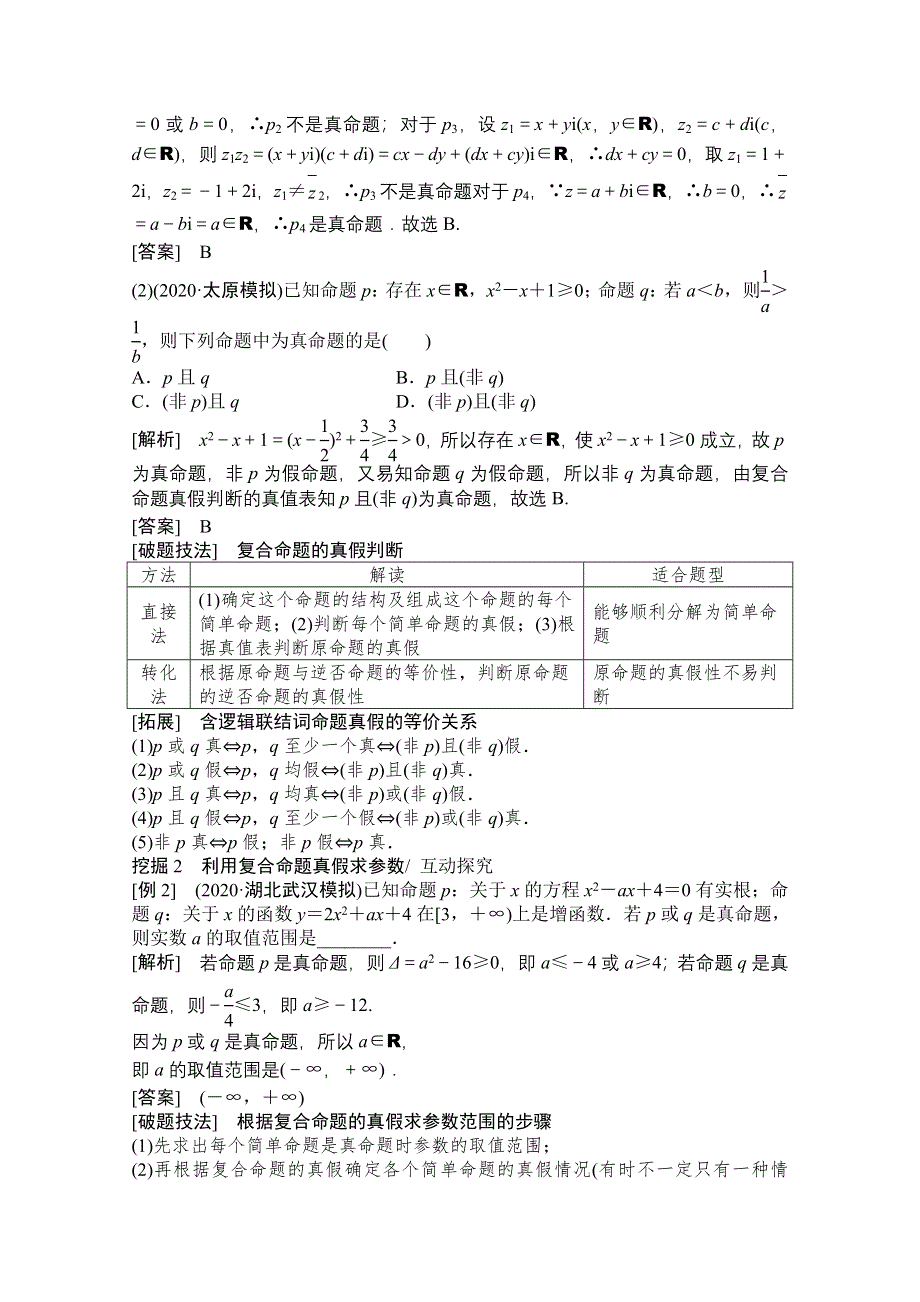 2021届高三北师大版数学（文）一轮复习教师文档：第一章第三节　简单的逻辑联结词、全称量词与存在量词 WORD版含解析.doc_第3页