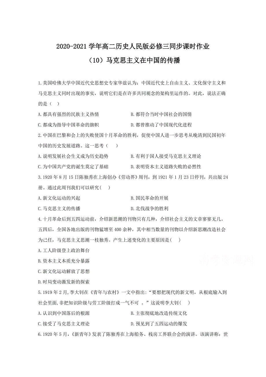 2020-2021学年历史人民版必修三 3-3马克思主义在中国的传播 作业 WORD版含解析.doc_第1页