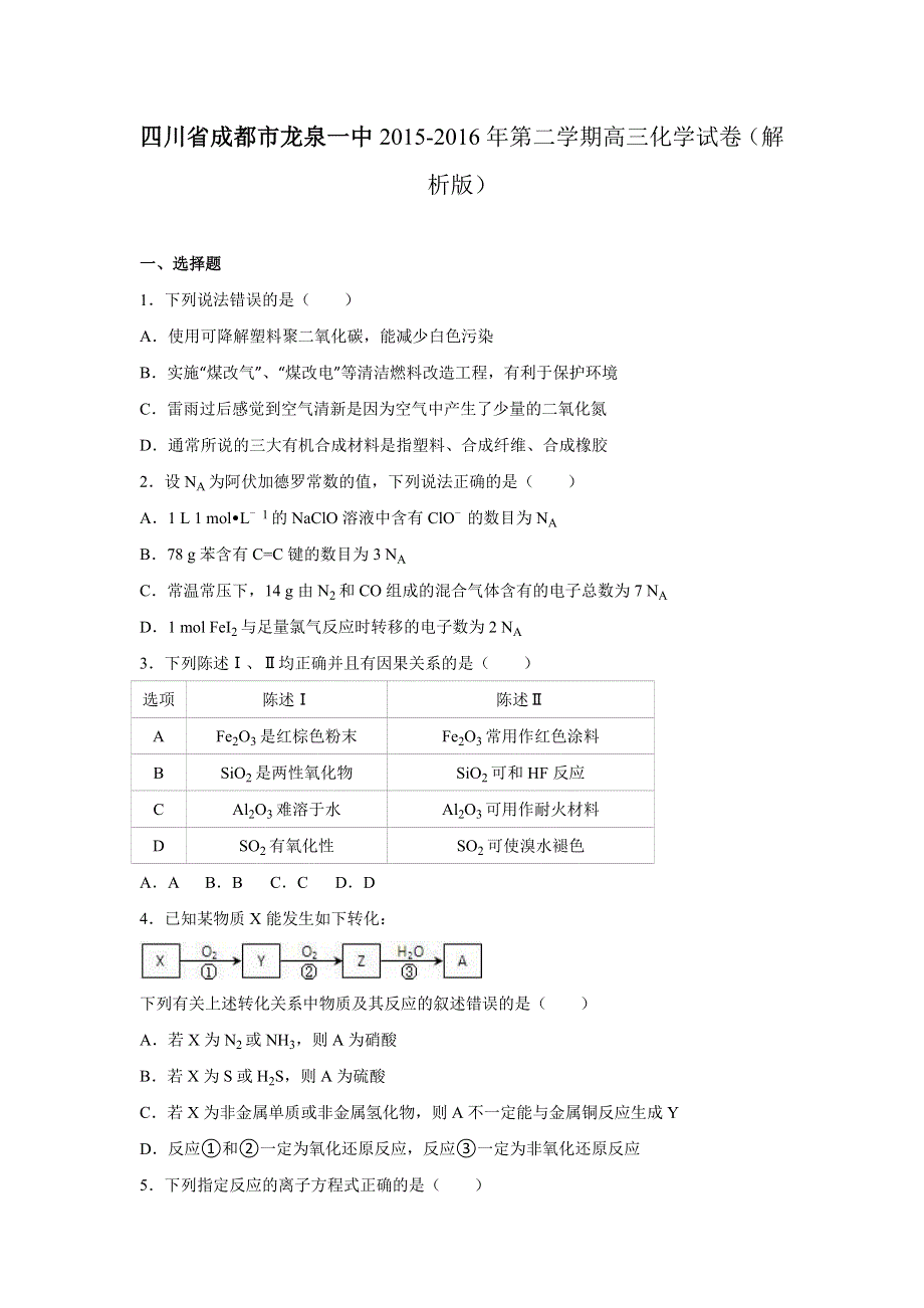 四川省成都市龙泉一中2016届高三化学模拟试卷（三） WORD版含解析.doc_第1页