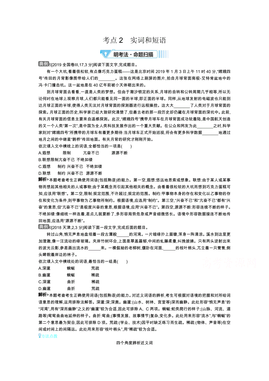 2021届高考语文（全国版）一轮复习教师用书：专题七考点2　实词和短语 WORD版含解析.docx_第1页