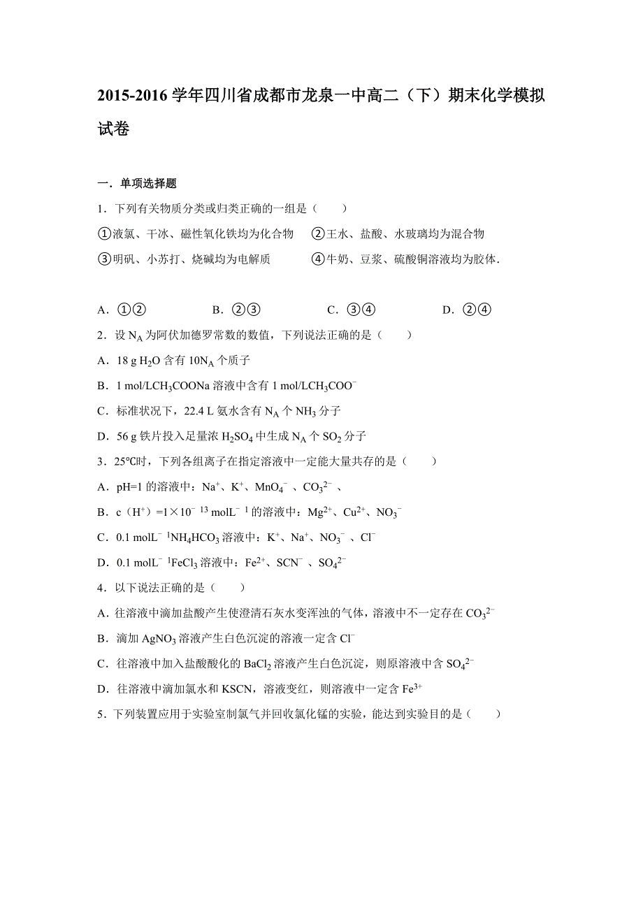 四川省成都市龙泉一中2015-2016学年高二下学期期末化学模拟试卷 WORD版含解析.doc_第1页