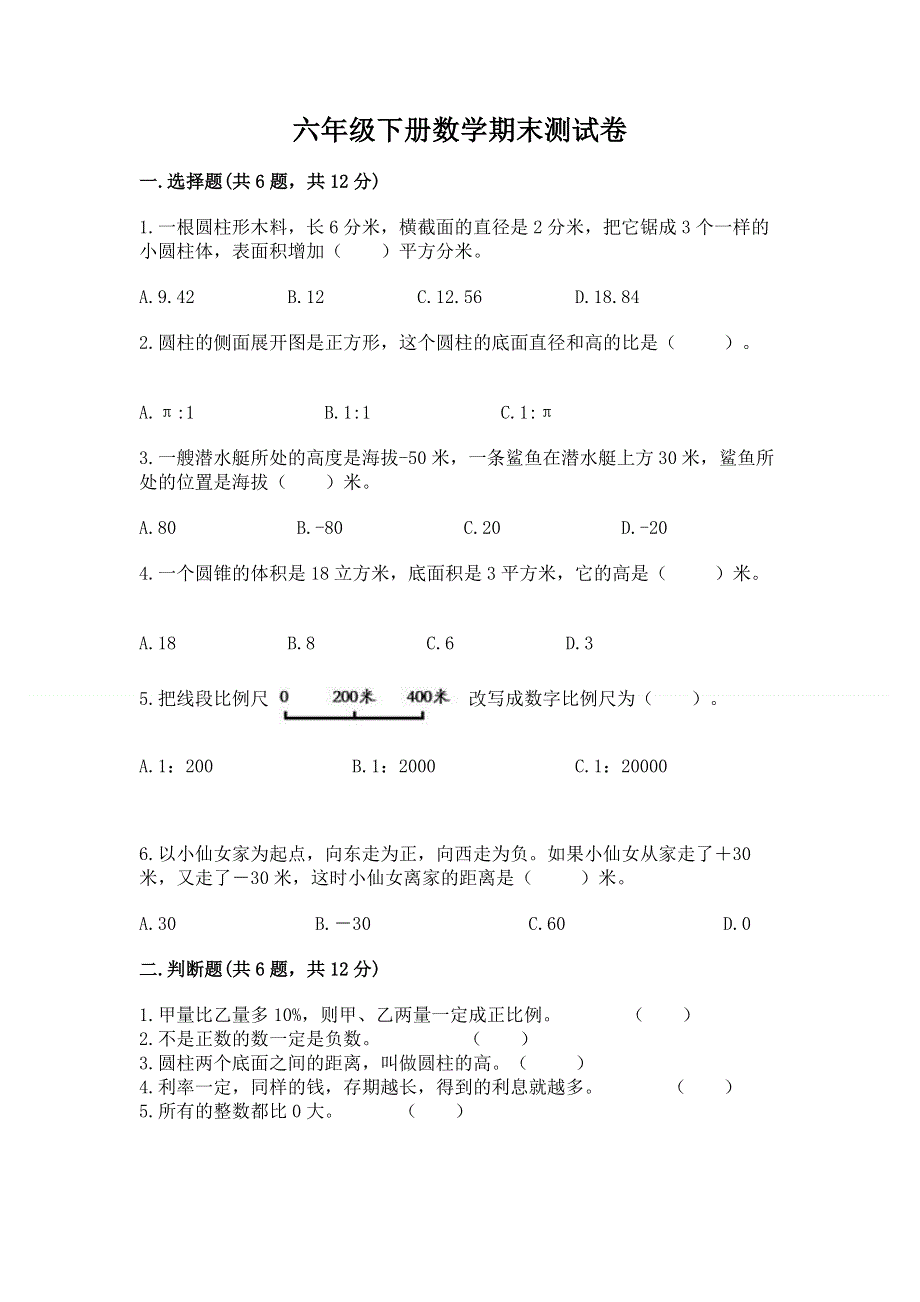 六年级下册数学期末测试卷附完整答案【精品】.docx_第1页