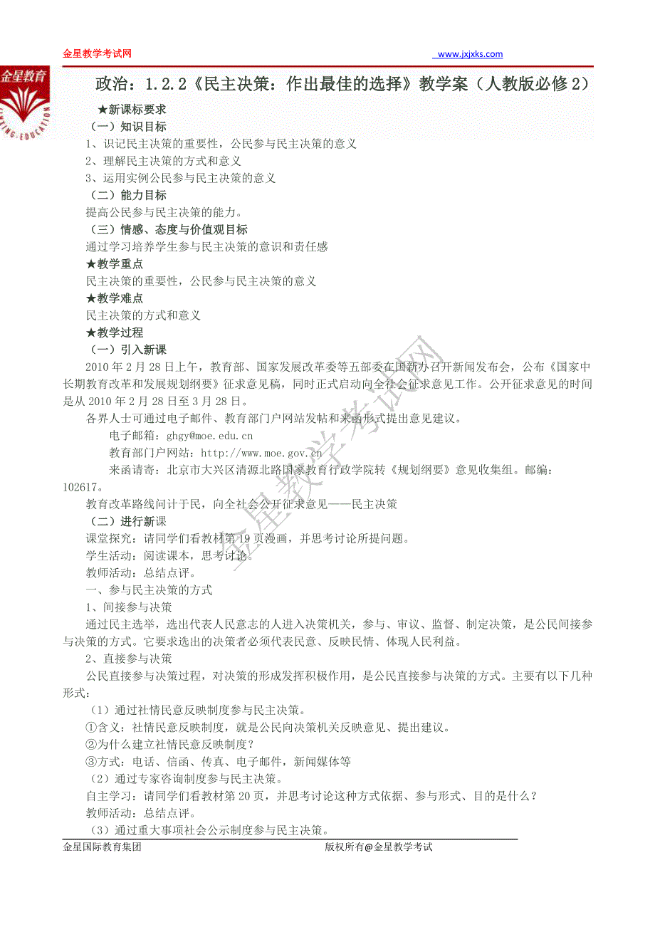 政治：1.2.2《民主决策：作出最佳的选择》教学案（人教版必修2）（重新整理）.doc_第1页