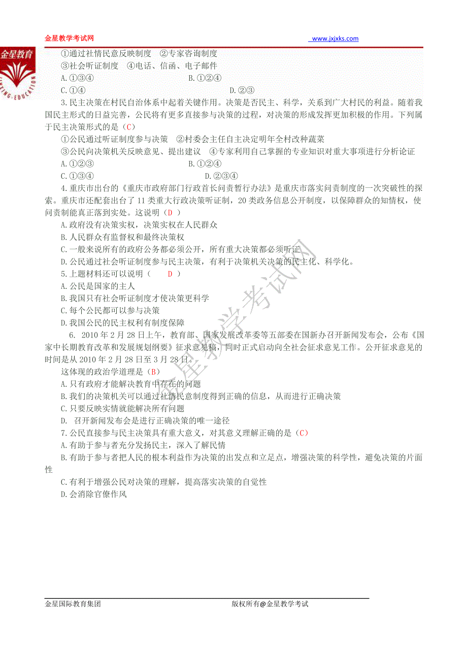 政治：1.2.2《民主决策：作出最佳的选择》教学案（人教版必修2）（重新整理）.doc_第3页