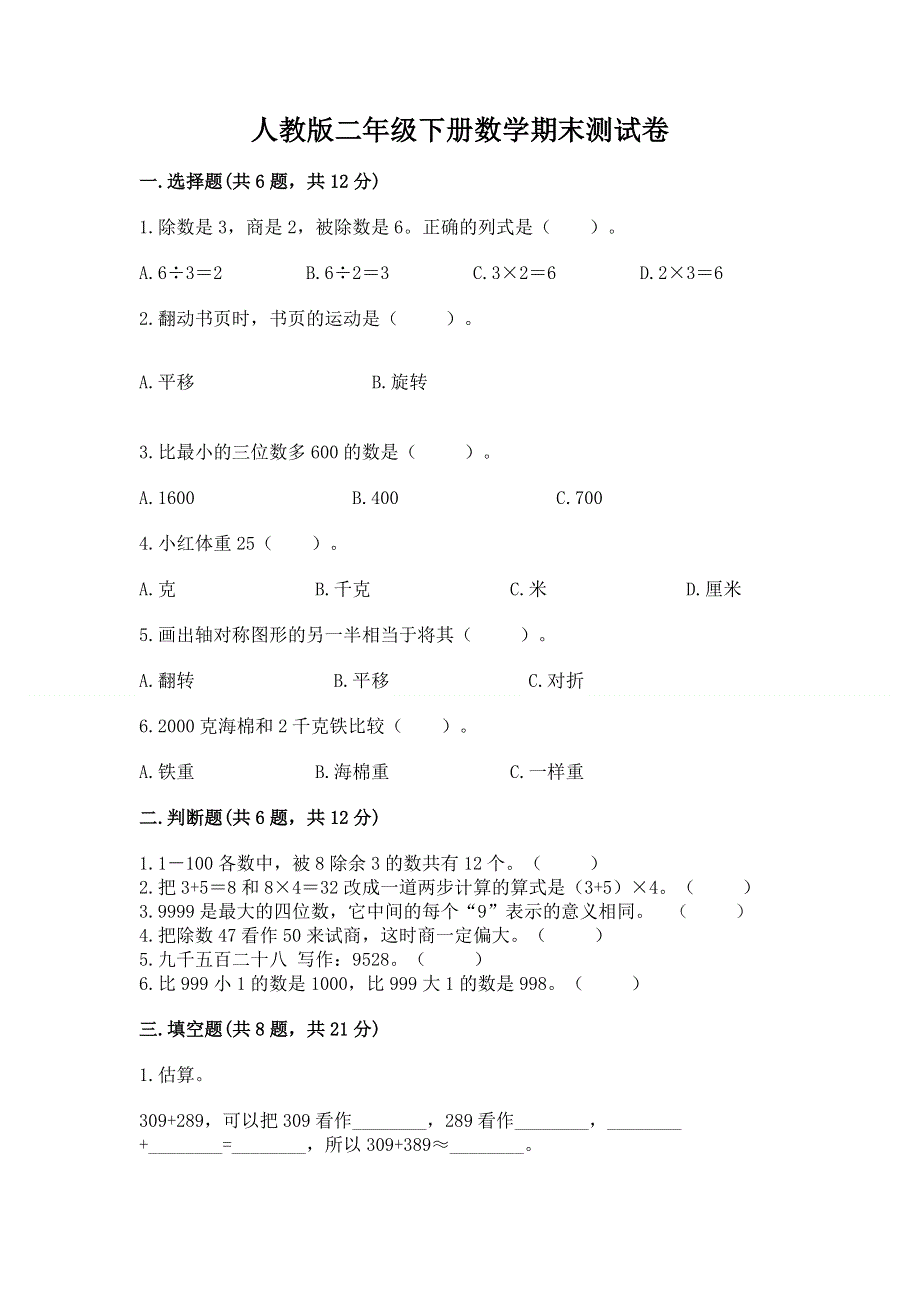 人教版二年级下册数学期末测试卷及答案【精品】.docx_第1页