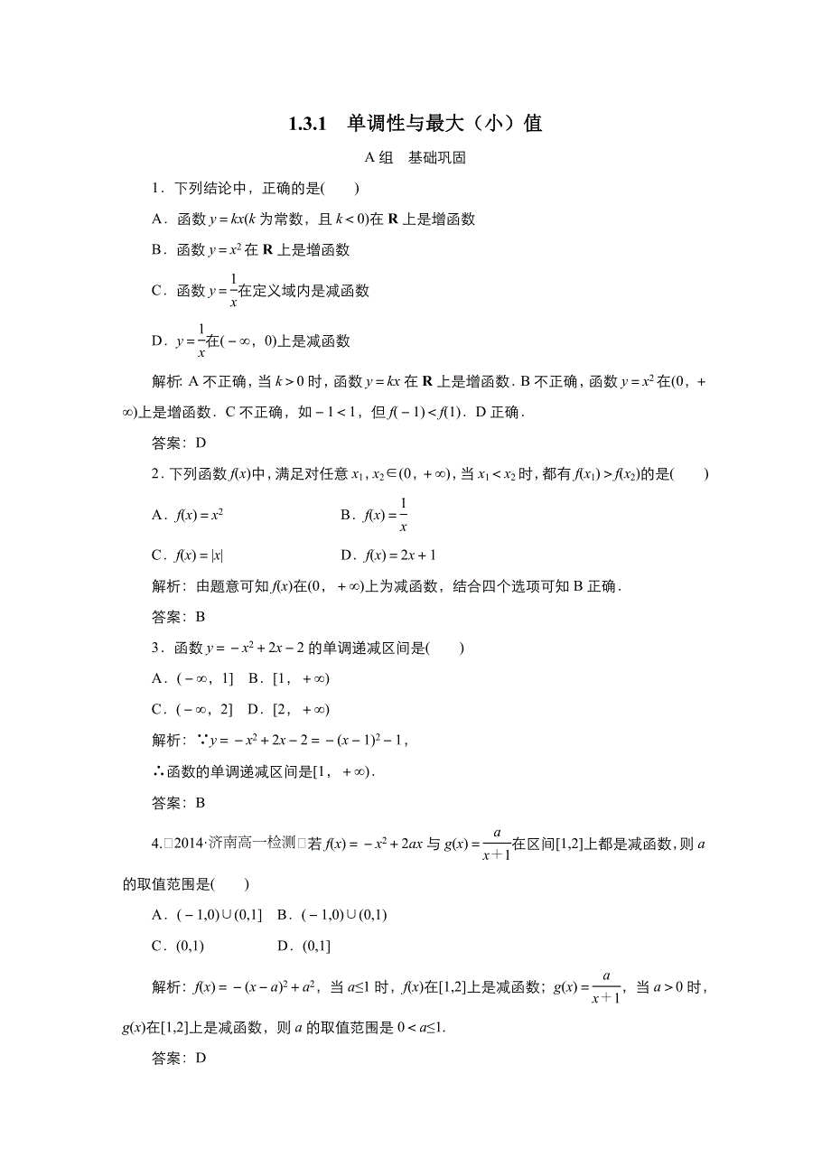 《优品》高中数学人教版必修1 1-3-1单调性与大型（小）值 作业（系列三） WORD版含答案.doc_第1页