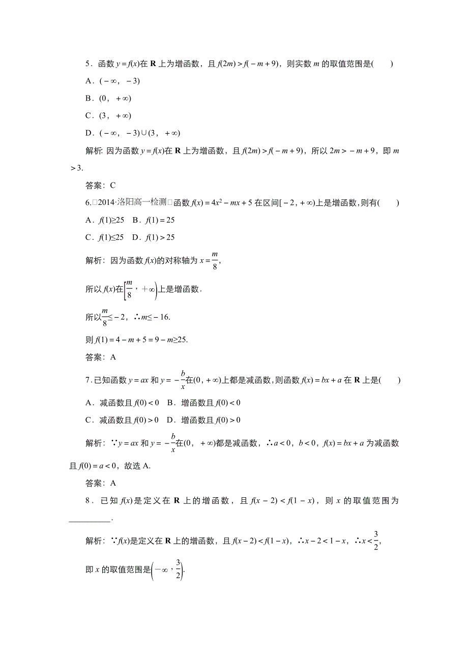 《优品》高中数学人教版必修1 1-3-1单调性与大型（小）值 作业（系列三） WORD版含答案.doc_第2页