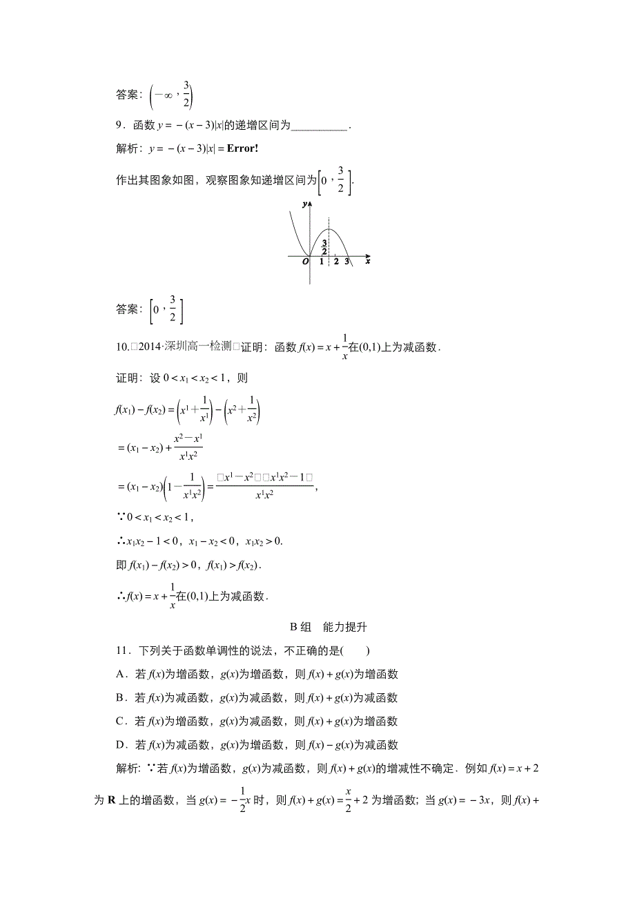 《优品》高中数学人教版必修1 1-3-1单调性与大型（小）值 作业（系列三） WORD版含答案.doc_第3页