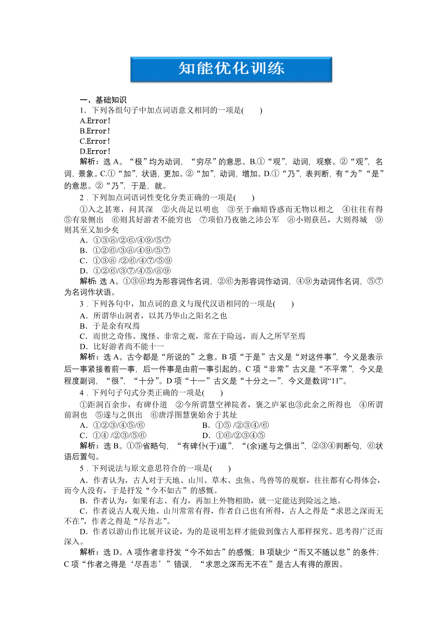 2013年《优化方案》高二语文上册第五单元十八知能优化训练 WORD版含答案.doc_第1页