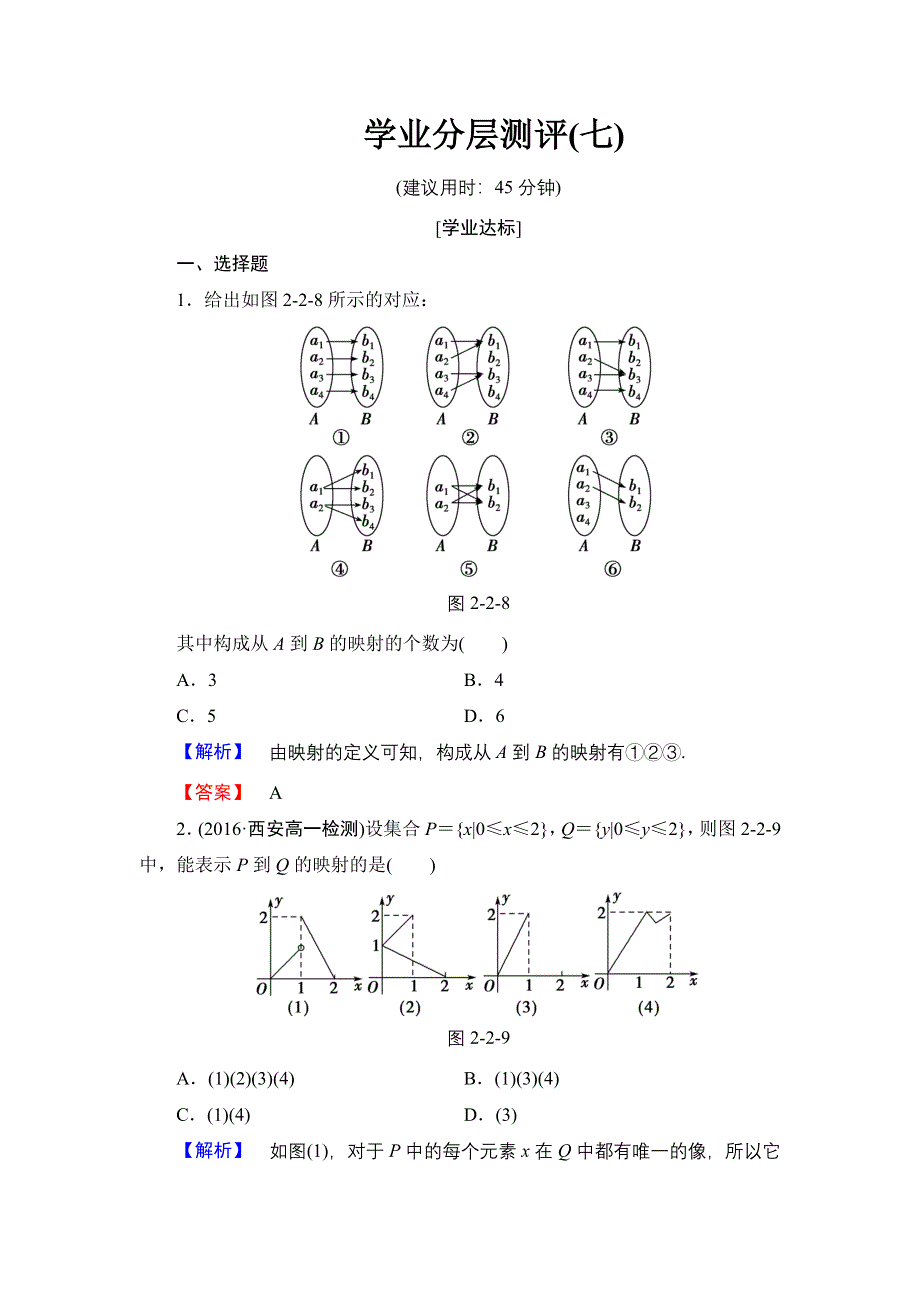 2016-2017学年高中数学北师大版必修1学业分层测评7 映射 WORD版含解析.doc_第1页