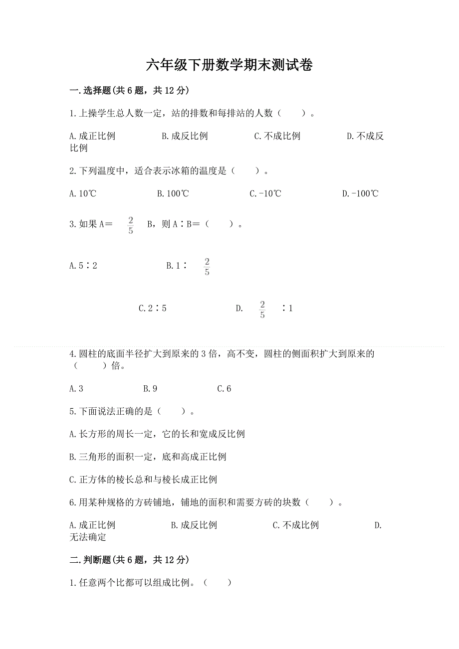 六年级下册数学期末测试卷附参考答案（培优）.docx_第1页