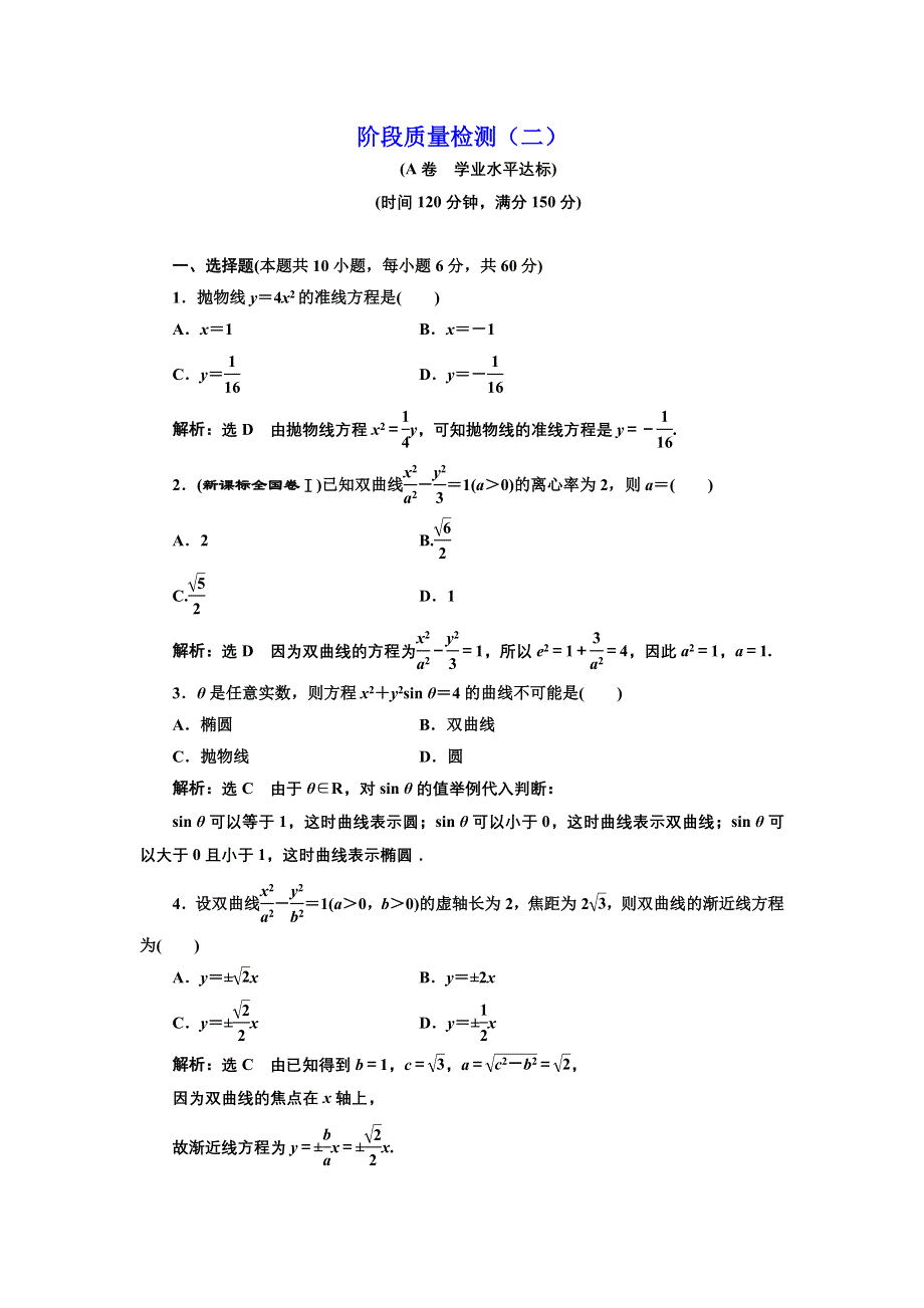 2016-2017学年高中数学人教版选修2-1阶段质量检测（二） WORD版含解析.doc_第1页