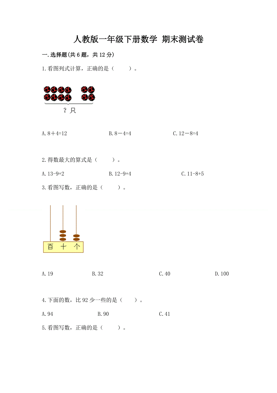 人教版一年级下册数学 期末测试卷精品（满分必刷）.docx_第1页