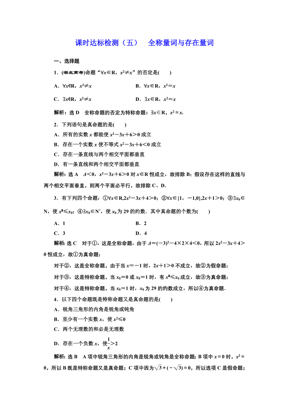 2016-2017学年高中数学人教版选修2-1课时达标检测（五） 全称量词与存在量词 WORD版含解析.doc_第1页