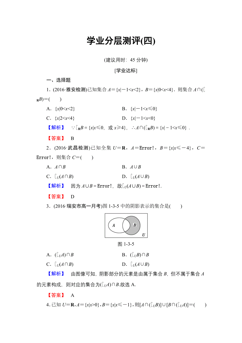 2016-2017学年高中数学北师大版必修1学业分层测评4 全集与补集 WORD版含解析.doc_第1页