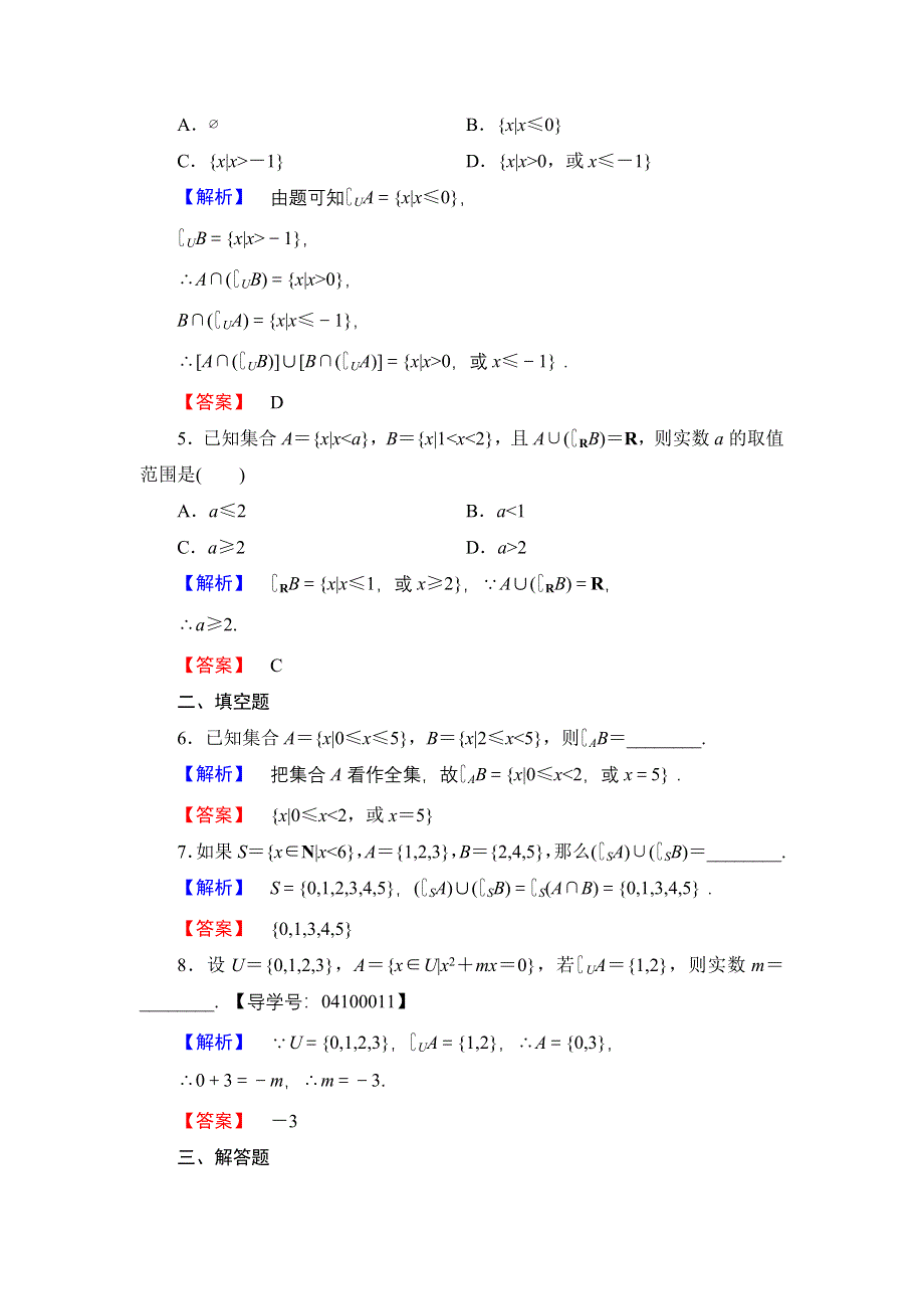 2016-2017学年高中数学北师大版必修1学业分层测评4 全集与补集 WORD版含解析.doc_第2页