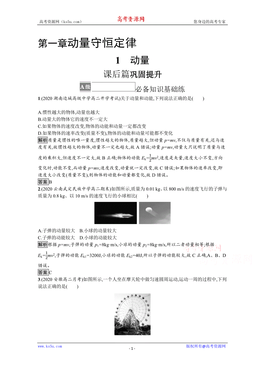 《新教材》2021-2022学年高中物理人教版选择性必修第一册训练：第一章 1　动量 WORD版含解析.docx_第1页