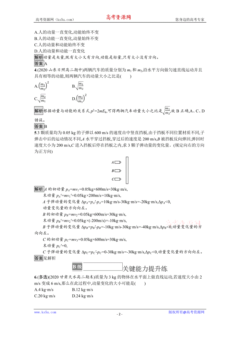 《新教材》2021-2022学年高中物理人教版选择性必修第一册训练：第一章 1　动量 WORD版含解析.docx_第2页