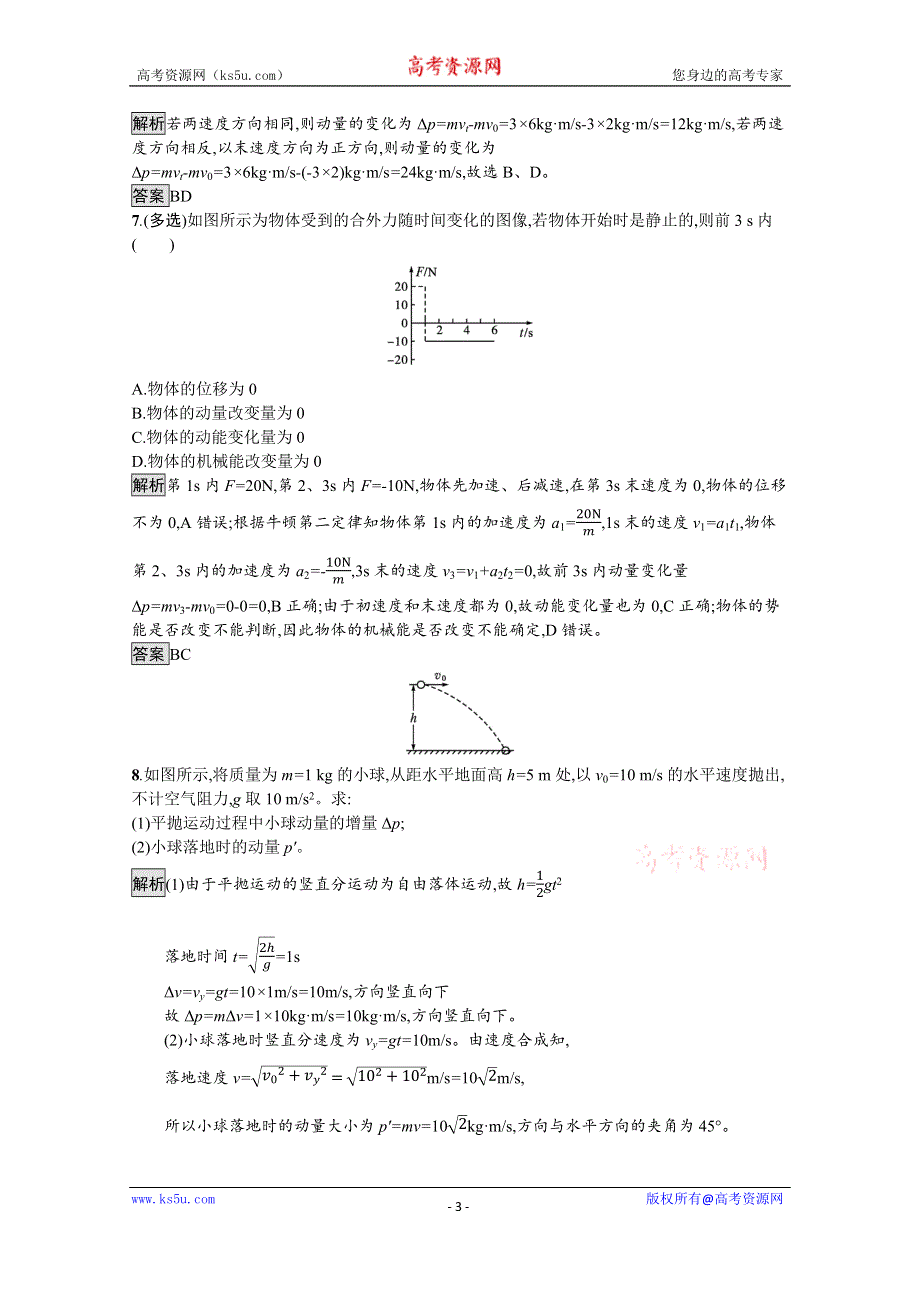 《新教材》2021-2022学年高中物理人教版选择性必修第一册训练：第一章 1　动量 WORD版含解析.docx_第3页