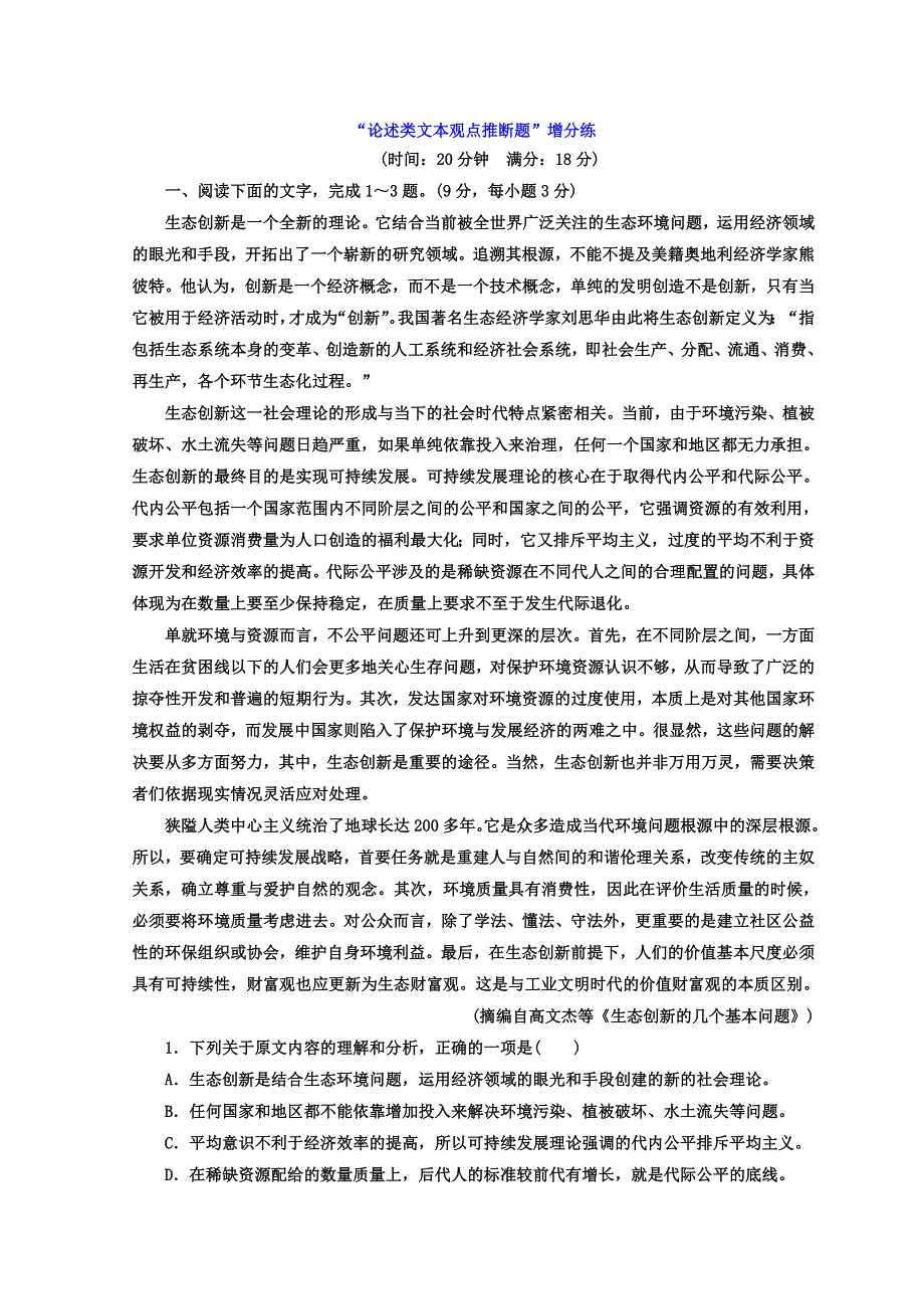 2018年高考语文通用版二轮专题复习创新文档：专题一 论述类文本阅读 “论述类文本观点推断题”增分练 WORD版含答案.doc_第1页