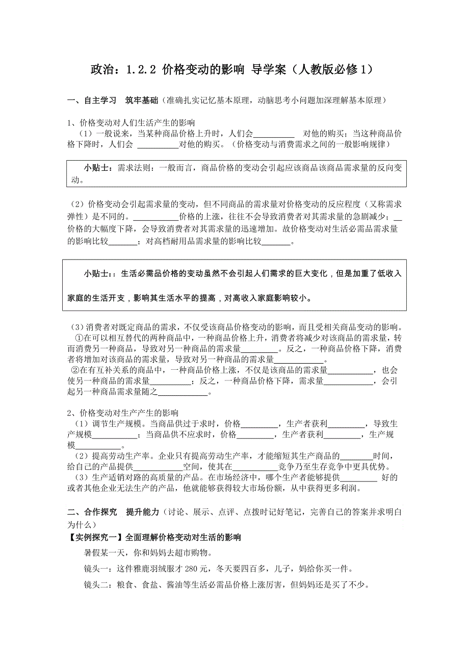 政治：1.2.2 价格变动的影响 导学案（人教版必修1）.doc_第1页