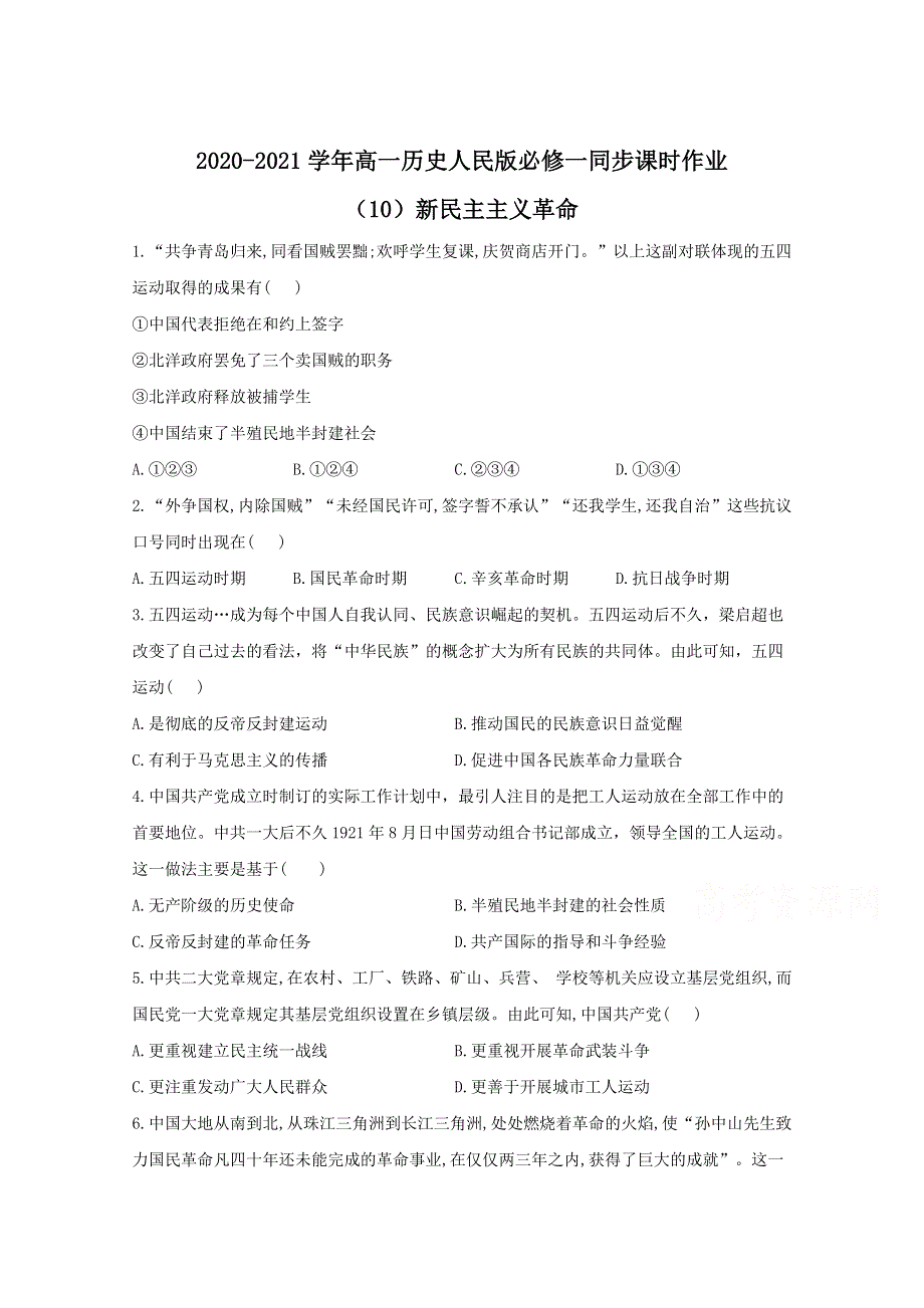 2020-2021学年历史人民版必修一 3-3 新民主主义革命 作业 WORD版含解析.doc_第1页