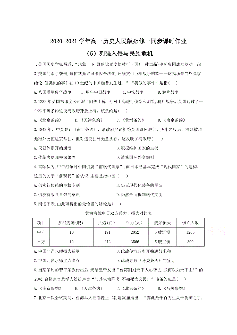 2020-2021学年历史人民版必修一 2-1 列强入侵与民族危机 作业 WORD版含解析.doc_第1页