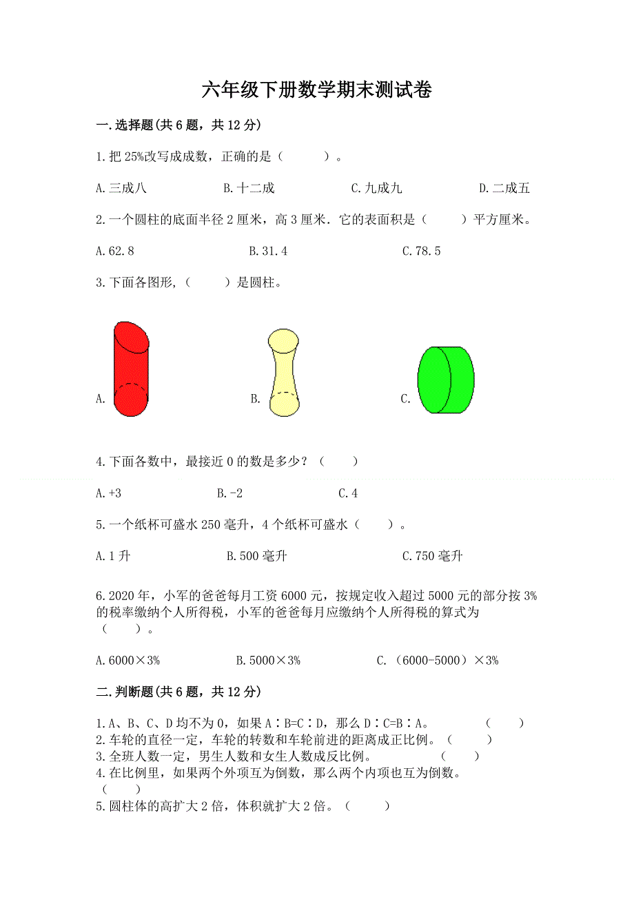 六年级下册数学期末测试卷附参考答案（培优b卷）.docx_第1页