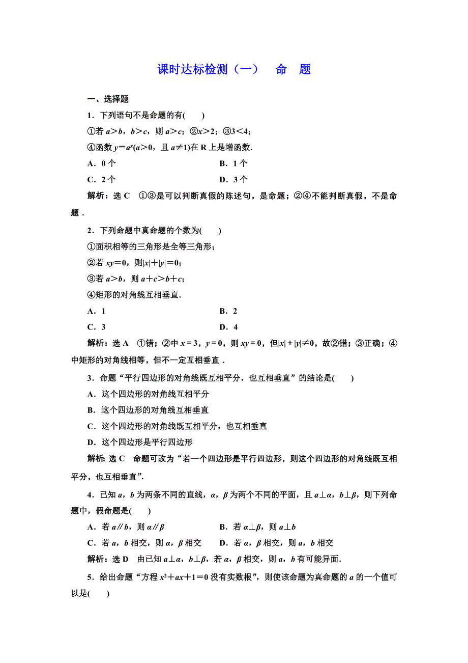 2016-2017学年高中数学人教版选修2-1课时达标检测（一） 命 题 WORD版含解析.doc_第1页