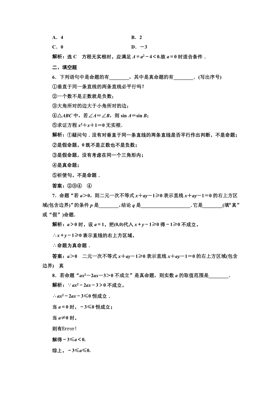 2016-2017学年高中数学人教版选修2-1课时达标检测（一） 命 题 WORD版含解析.doc_第2页